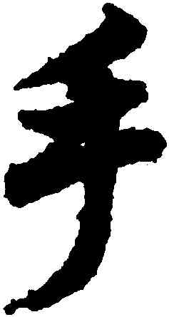手,歐陽詢,書法字典